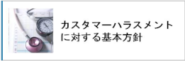 カスタマーハラスメントに対する基本方針